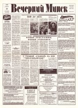 Вечерний Минск 172 (7673) 1993