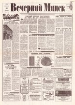 Вечерний Минск 202 (7703) 1993
