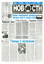 Свободные новости плюс 3 (116) 1997