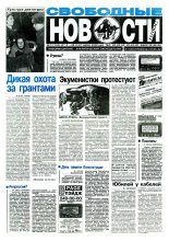Свободные новости плюс 11 (124) 1997