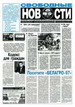 Свободные новости плюс 9 (133) 1997