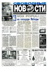 Свободные новости плюс 36 (160) 1997