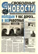 Свободные новости плюс 17 (32) 2003