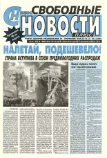 Свободные новости плюс 28 (43) 2003