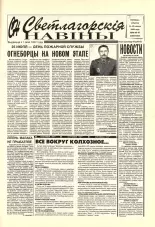 Светлагорскія навіны 86-87 (8496-8497) 2000