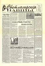 Светлагорскія навіны 98-99 (8508-8509) 2000