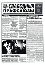 Свабодныя прафсаюзы 2 (41) 1995