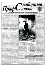 Свабодныя прафсаюзы 34 (73) 1995