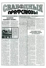 Свабодныя прафсаюзы 20 (112) 1996
