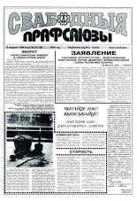 Свабодныя прафсаюзы 33 (125) 1996
