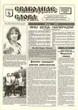 Свабоднае слова (Рагачоў) 68 (8776) 2000