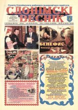 Слонімскі веснік 205-208 (8854-8855) 2003