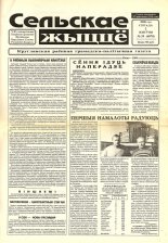 Сельскае жыццё 59 (6870) 2000