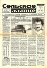 Сельскае жыццё 62 (6873) 2000
