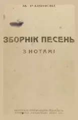 Зборнік песень з нотамі