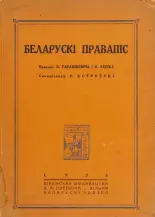 Беларускі правапіс