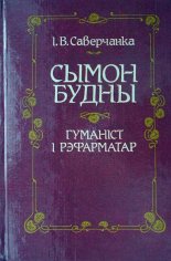 Сымон Будны – гуманіст і рэфарматар