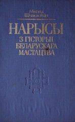 Нарысы з гісторыі беларускага мастацтва