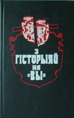 З гісторыяй на «Вы»