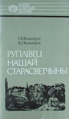 Руплівец нашай старасветчыны