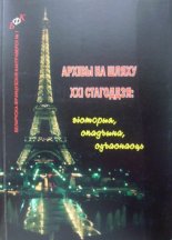 Архівы на шляху ХХІ стагоддзя: гісторыя, спадчына, сучаснасць