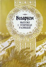 Беларусы