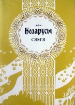 Беларусы