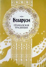 Беларусы