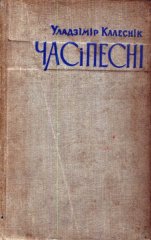 Час і песні