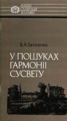 У пошуках гармоніі Сусвету: Іван Яркоўскі