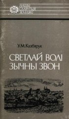 Светлай волі зычны звон