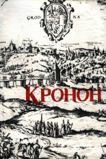 Кронан. Летапіс горада на Нёмане (1116-1990гг.)