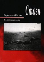 Стогн. Паўстанне і вайна 1794 года ў Літоўскай правінцыі