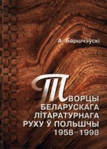 Творцы беларускага літаратурнага руху ў Польшчы 1958-1998