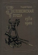 Беловежская пуща 1382-1902