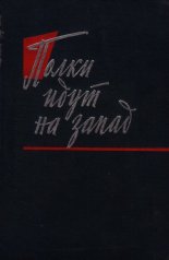Полки идут на Запад