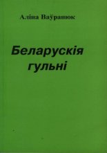 Беларускія гульні