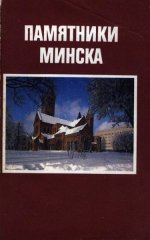 Памятники Минска