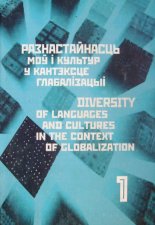 Разнастайнасць моў і культур у кантэксце глабалізацыі