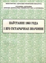 Паўстанне 1863 года і яго гістарычнае значэнне