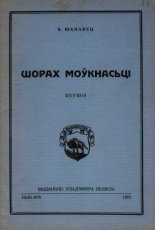 Шорах моўкнасьці