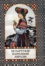 Беларускія народныя абрады