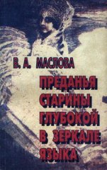 Преданья старины глубокой в зеркале языка