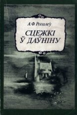 Сцежкі ў даўніну