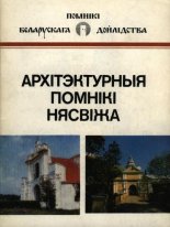 Архітэктурныя помнікі Нясвіжа