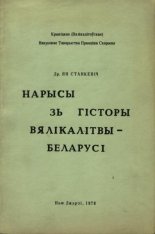 Нарысы зь гісторыі Вялікалітвы - Беларусі