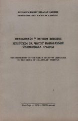 Праваслаўе ў Вялікім Княстве Літоўскім за часоў панаваньня Ўладыслава Ягайлы