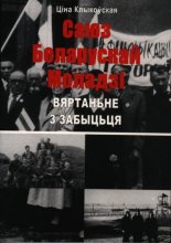 Саюз Беларускай Моладзі. Вяртаньне з забыцьця