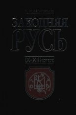 Заходняя Русь ІХ-ХІІІ стст.