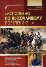 "Исполнено по высочайшему повелению..."